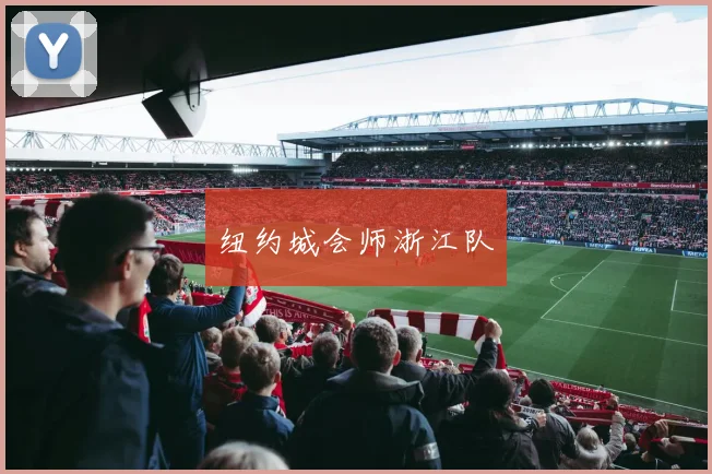 纽约城会师浙江队