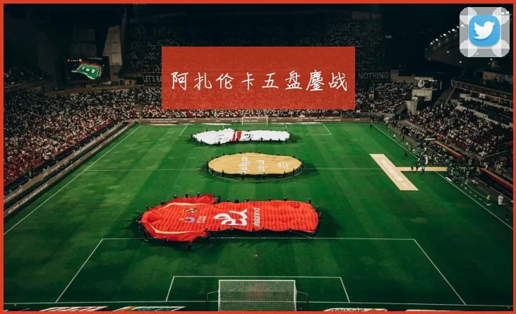 阿扎伦卡五盘鏖战