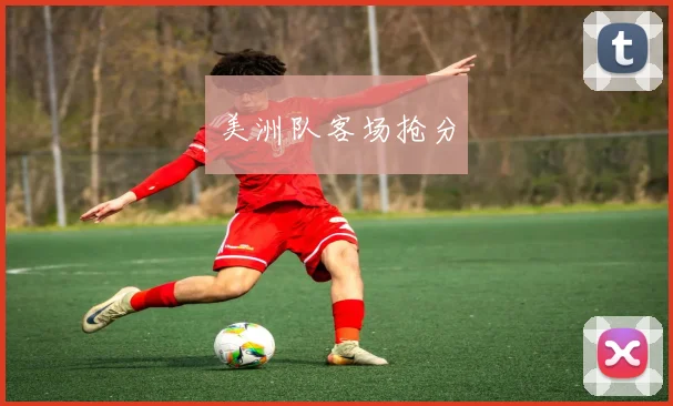 美洲队客场抢分