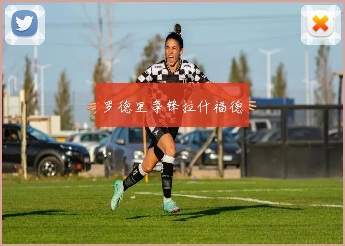罗德里争锋拉什福德