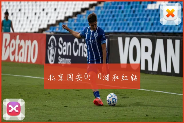 北京国安0：0浦和红钻