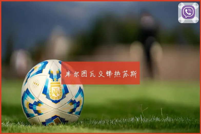 库尔图瓦交锋热苏斯