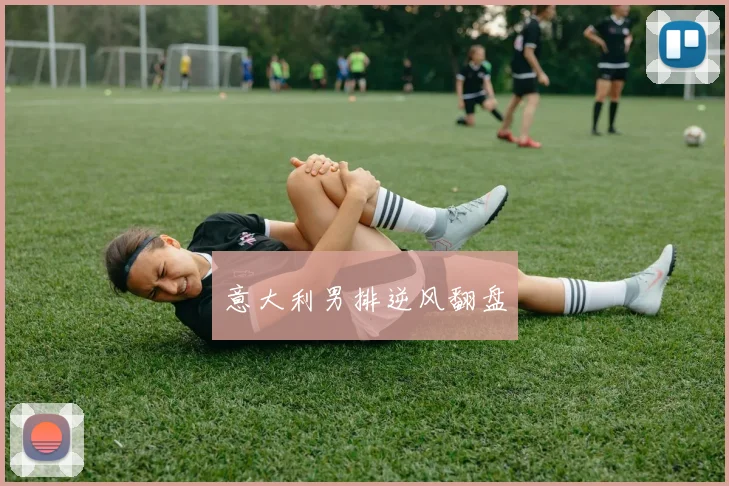 意大利男排逆风翻盘