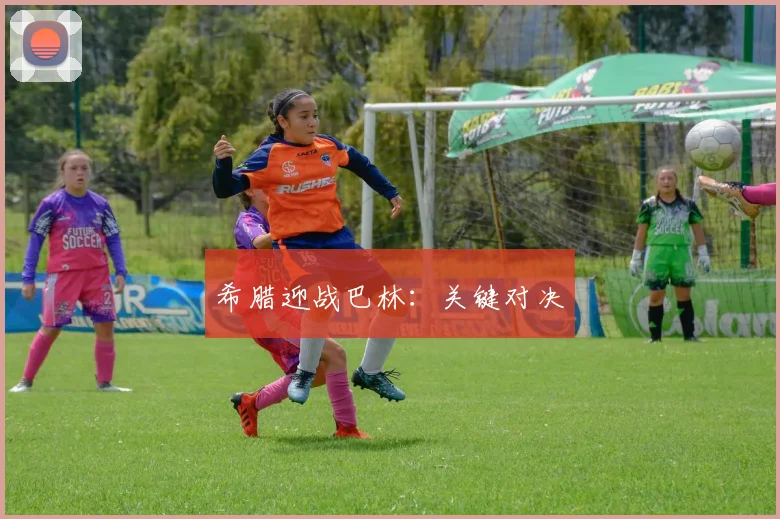 希腊迎战巴林：关键对决
