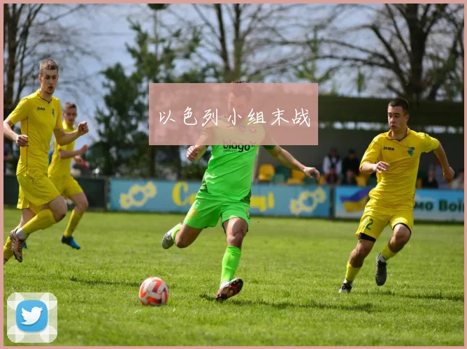 以色列小组末战