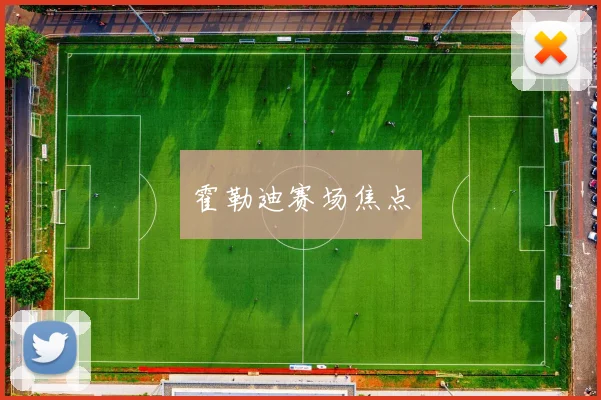 霍勒迪赛场焦点