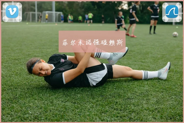 菲尔米诺强碰赖斯