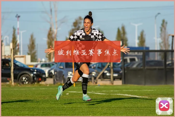 玻利维亚赛事焦点
