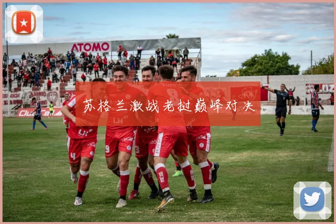 苏格兰激战老挝巅峰对决