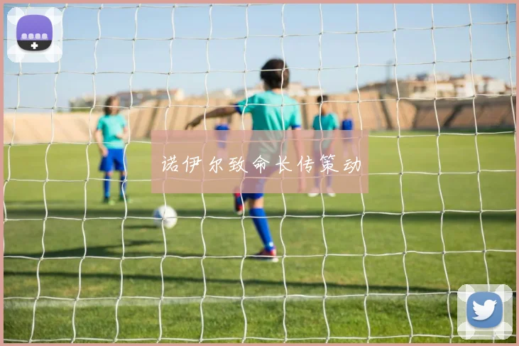 诺伊尔致命长传策动