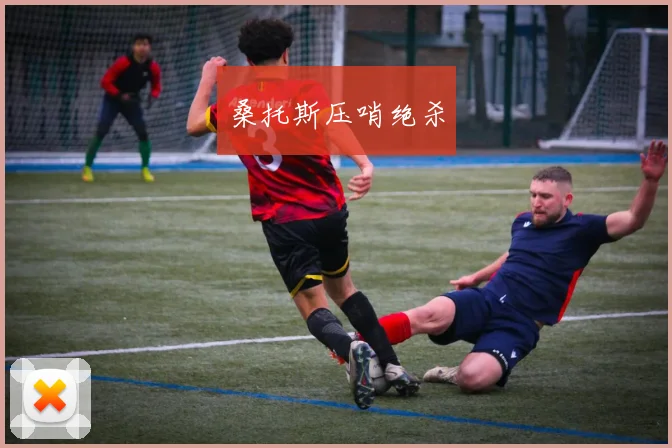 桑托斯压哨绝杀