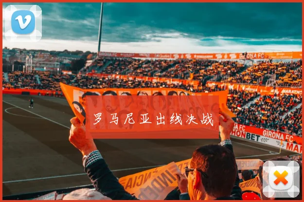 罗马尼亚出线决战