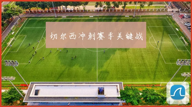 切尔西冲刺赛季关键战