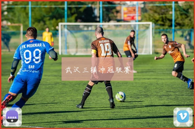 武汉三镇冲冠联赛