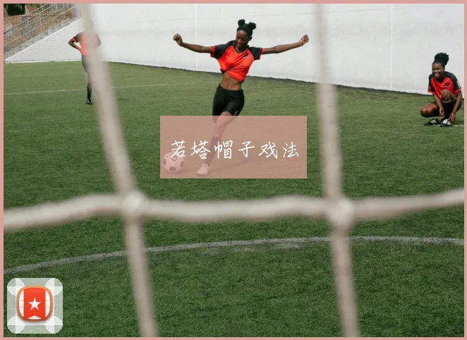 若塔帽子戏法