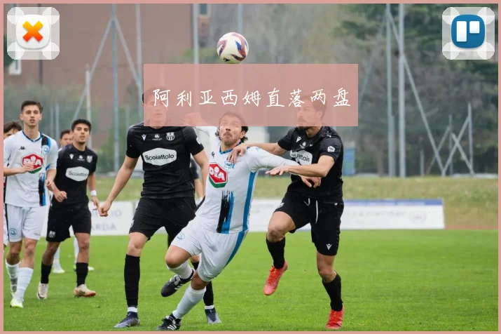 阿利亚西姆直落两盘
