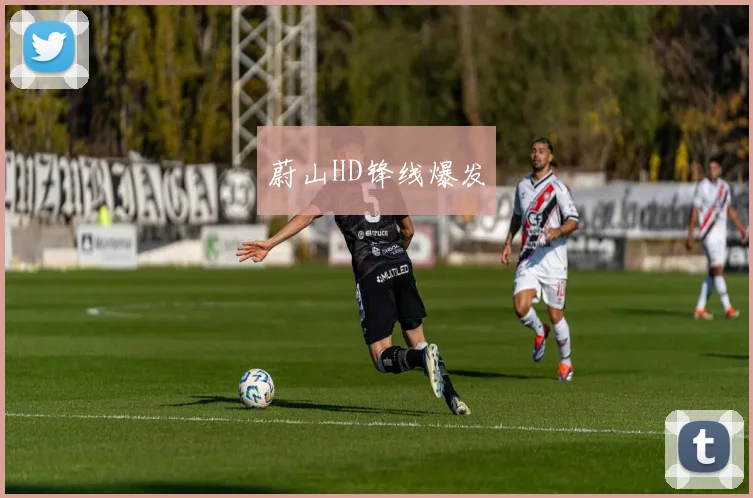 蔚山HD锋线爆发
