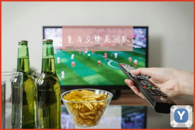 皇马交锋美洲队