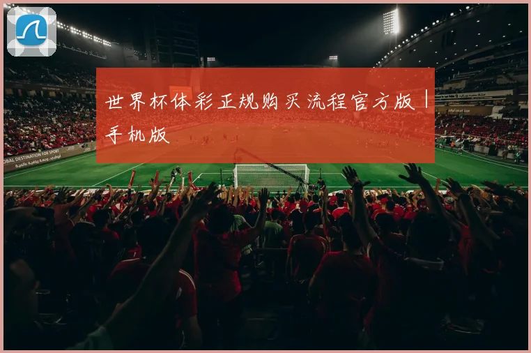 世界杯体彩正规购买流程官方版｜手机版