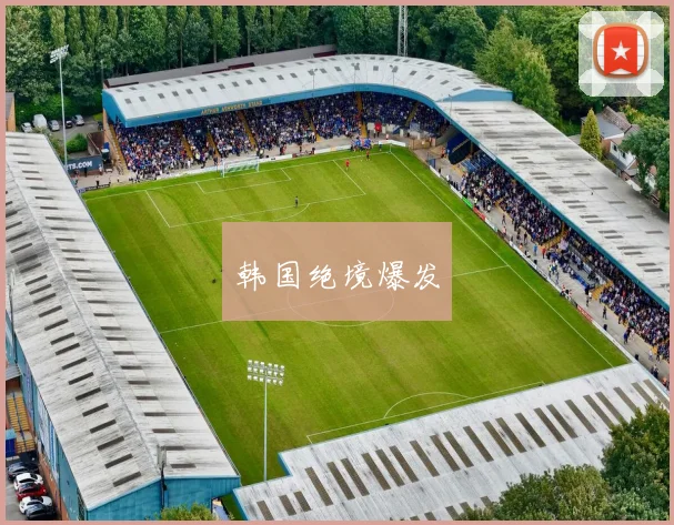 韩国绝境爆发