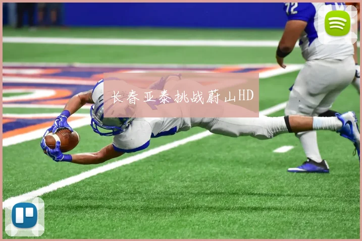 长春亚泰挑战蔚山HD