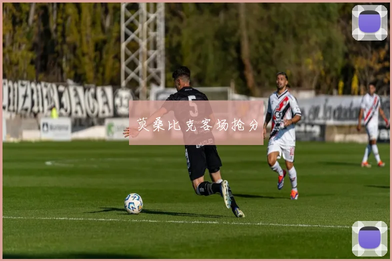 莫桑比克客场抢分
