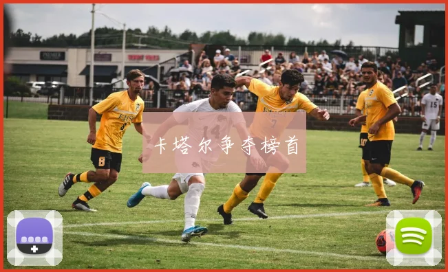 卡塔尔争夺榜首