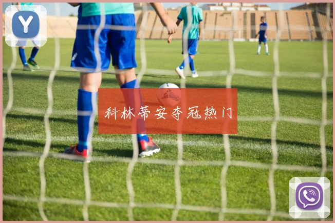 科林蒂安夺冠热门