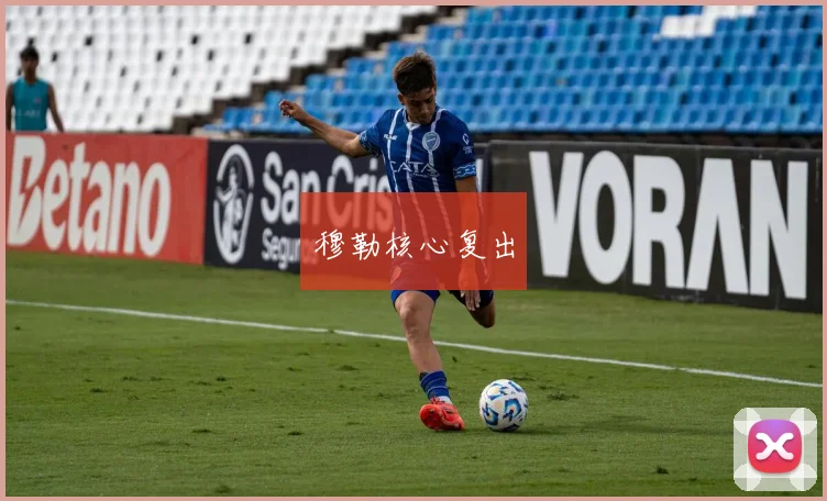 穆勒核心复出