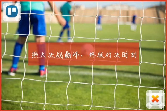 热火决战巅峰，终极对决时刻