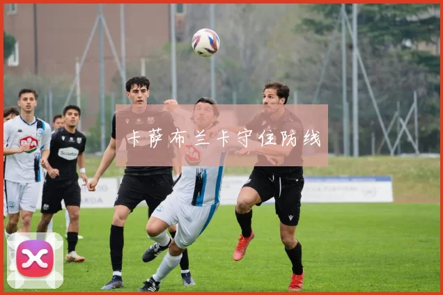 卡萨布兰卡守住防线