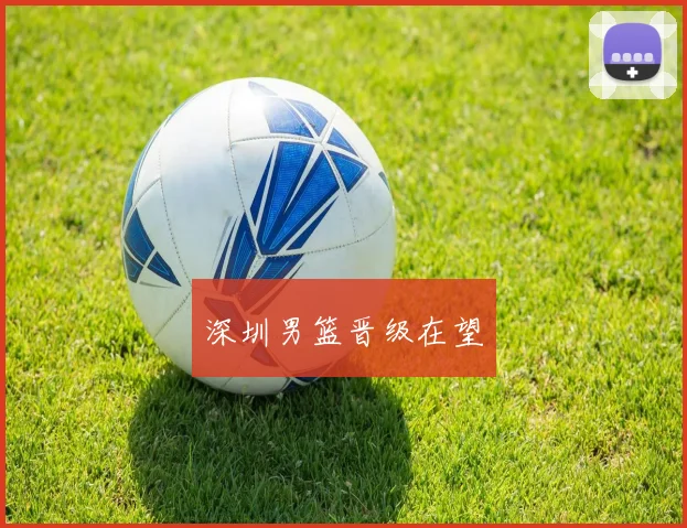 深圳男篮晋级在望