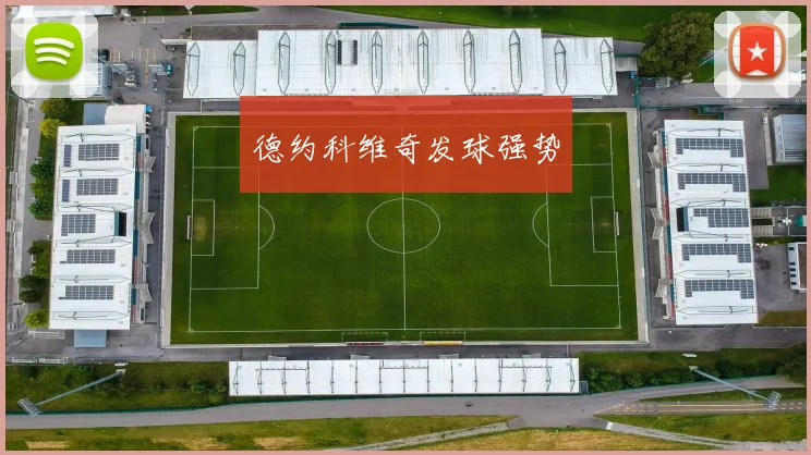 德约科维奇发球强势