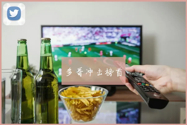 多哥冲击榜首