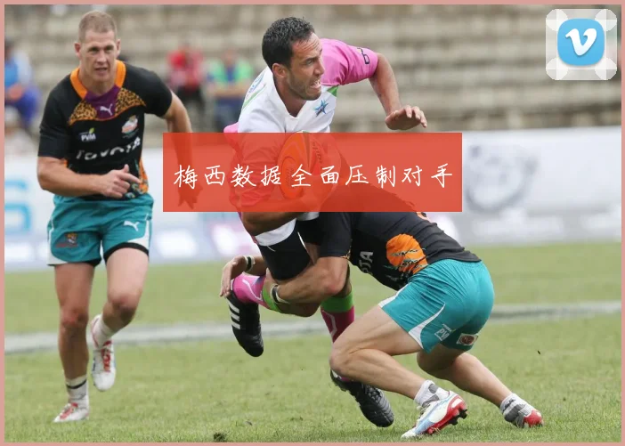 梅西数据全面压制对手