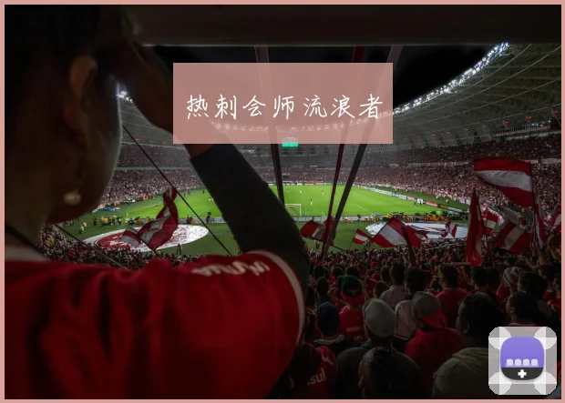 热刺会师流浪者