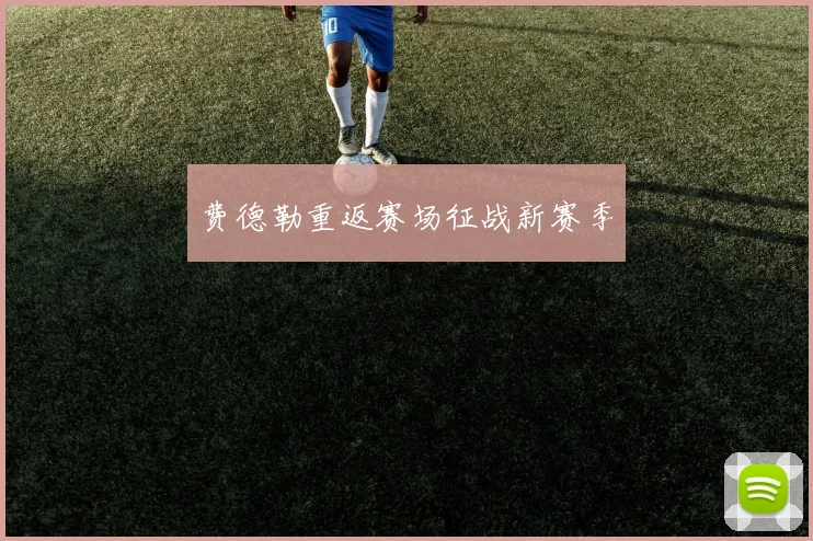 费德勒重返赛场征战新赛季