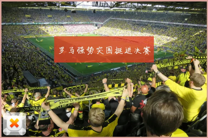 罗马强势突围挺进决赛