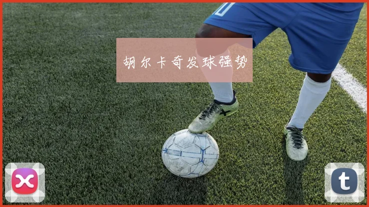 胡尔卡奇发球强势