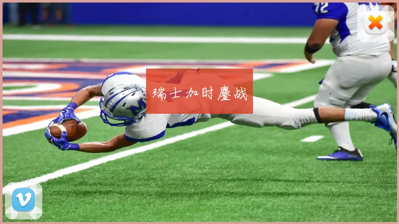 瑞士加时鏖战