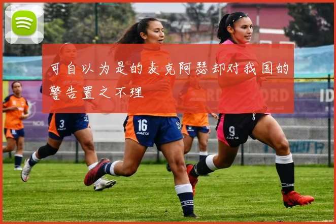 可自以为是的麦克阿瑟却对我国的警告置之不理