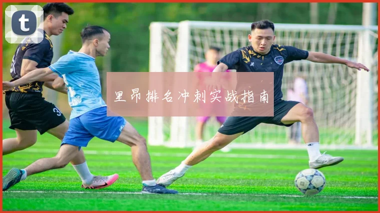 里昂排名冲刺实战指南