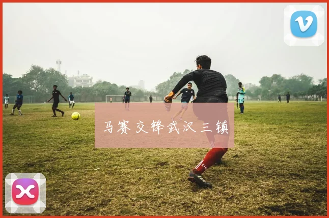 马赛交锋武汉三镇