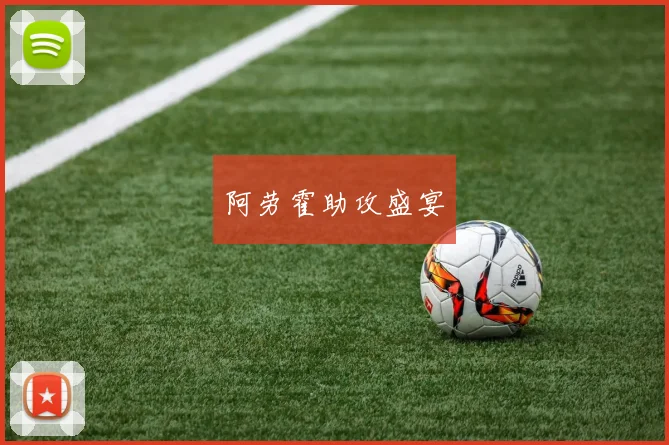 阿劳霍助攻盛宴
