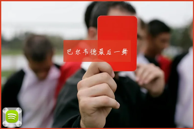 巴尔韦德最后一舞