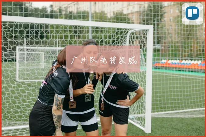 广州队老将发威
