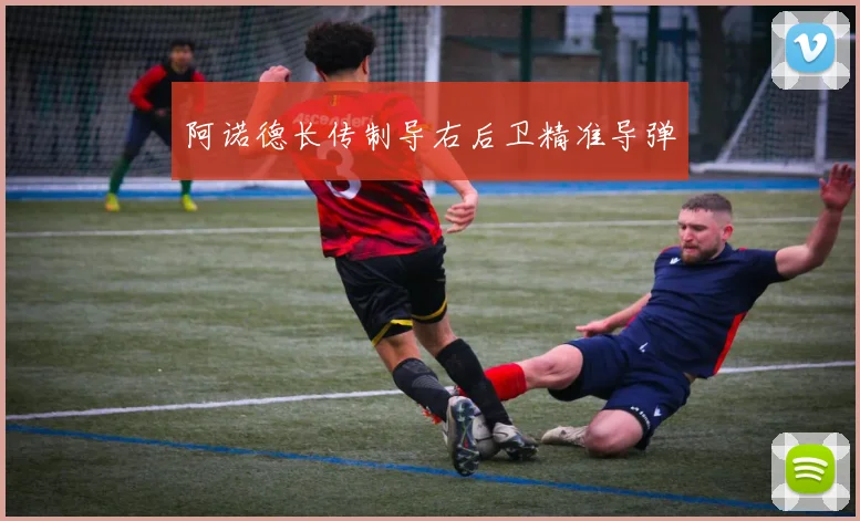 阿诺德长传制导右后卫精准导弹