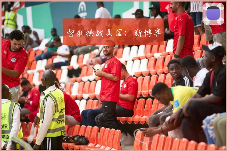 智利挑战美国：新博弈