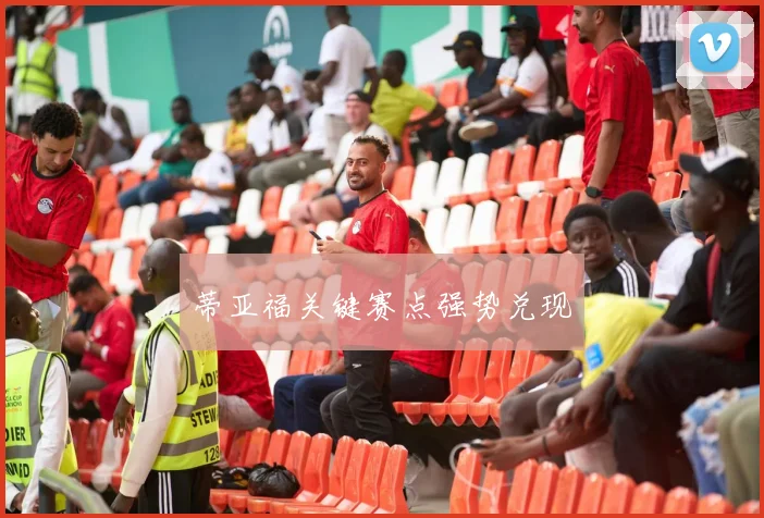 蒂亚福关键赛点强势兑现
