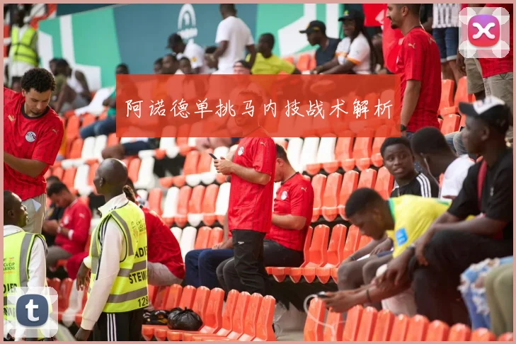 阿诺德单挑马内技战术解析